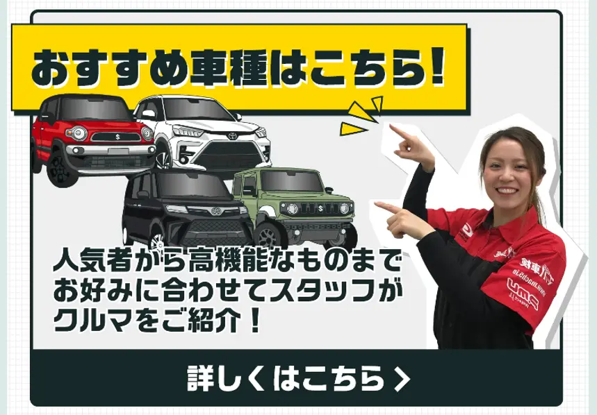 おすすめ車種はこちら!